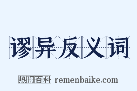 谬异反义词是什么意思的图片